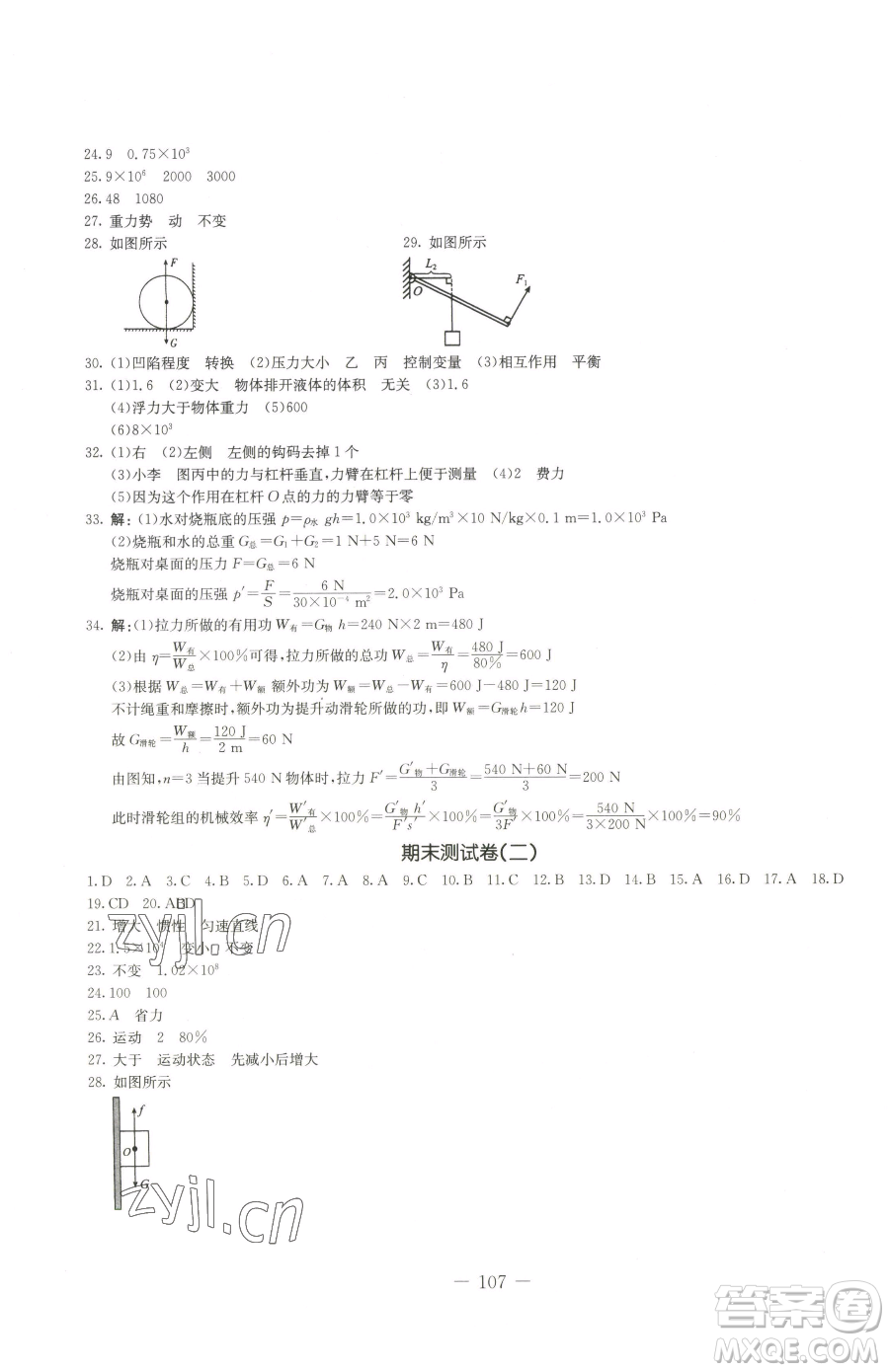 吉林教育出版社2023創(chuàng)新思維全程備考金題一卷通八年級(jí)下冊(cè)物理教科版參考答案