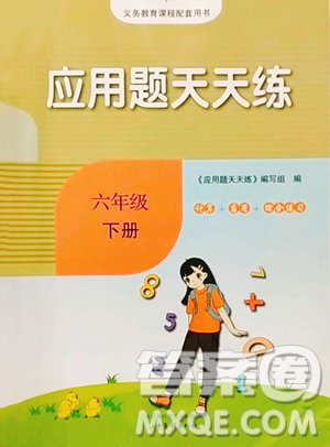山東畫報出版社2023應用題天天練六年級下冊數(shù)學人教版參考答案