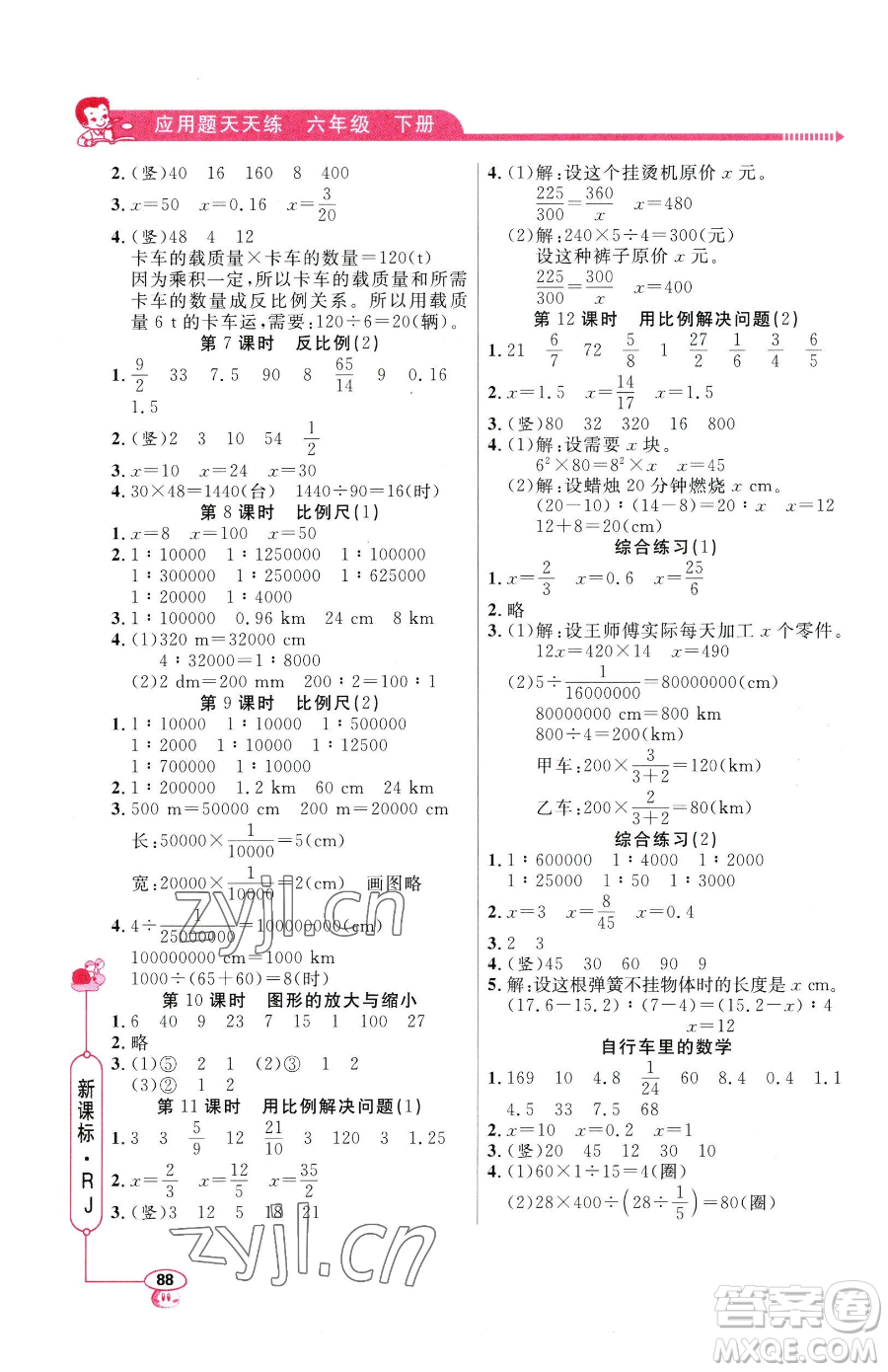 山東畫報出版社2023應用題天天練六年級下冊數(shù)學人教版參考答案