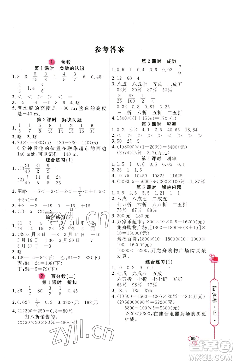 山東畫報出版社2023應用題天天練六年級下冊數(shù)學人教版參考答案