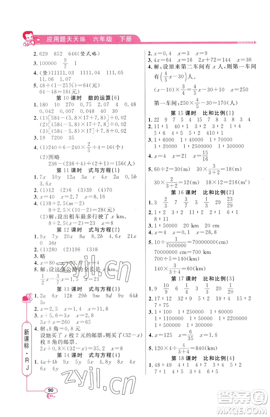 山東畫報出版社2023應用題天天練六年級下冊數(shù)學人教版參考答案