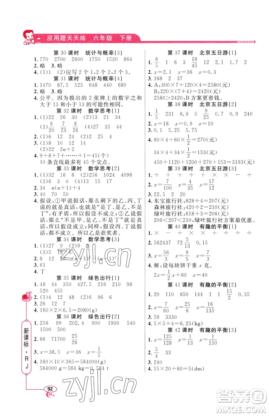 山東畫報出版社2023應用題天天練六年級下冊數(shù)學人教版參考答案