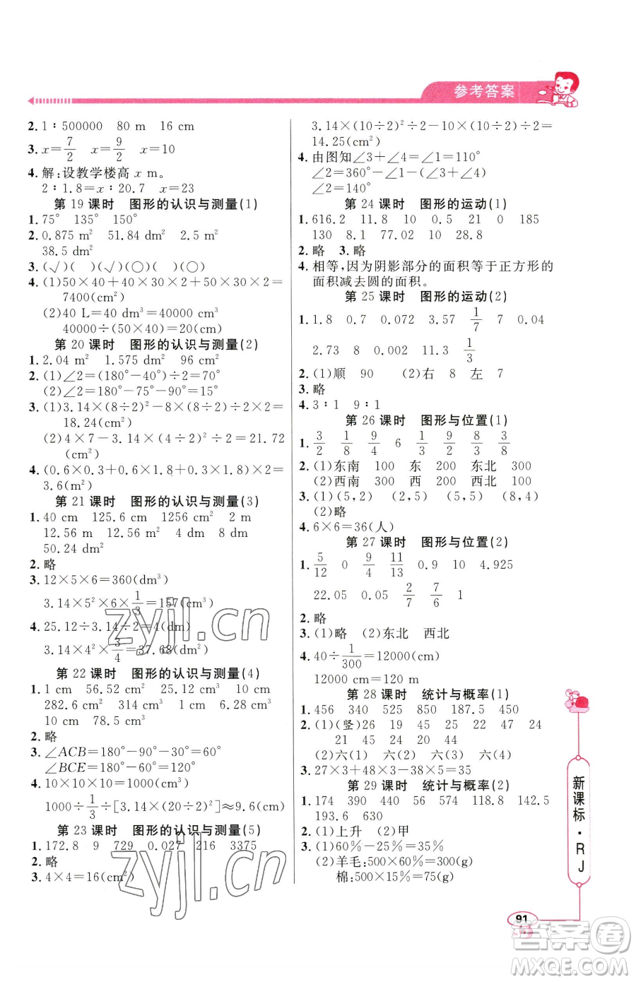 山東畫報出版社2023應用題天天練六年級下冊數(shù)學人教版參考答案