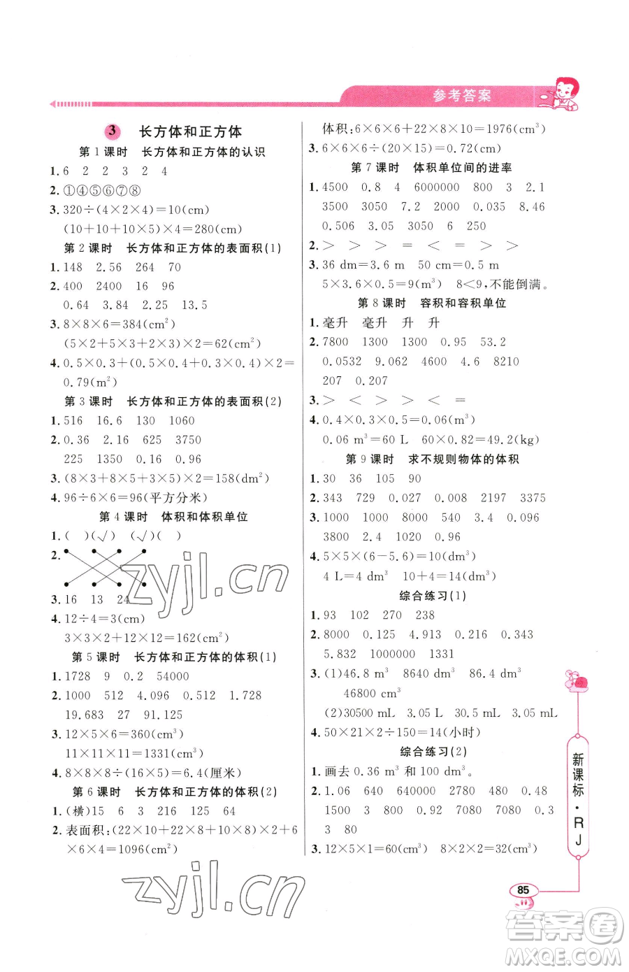 山東畫報出版社2023應(yīng)用題天天練五年級下冊數(shù)學(xué)人教版參考答案