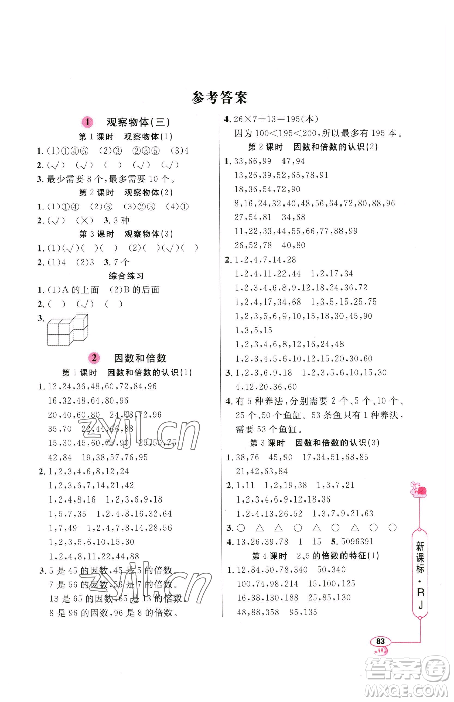 山東畫報出版社2023應(yīng)用題天天練五年級下冊數(shù)學(xué)人教版參考答案