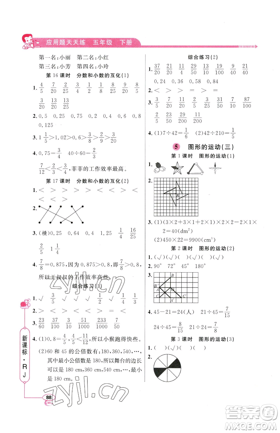 山東畫報出版社2023應(yīng)用題天天練五年級下冊數(shù)學(xué)人教版參考答案