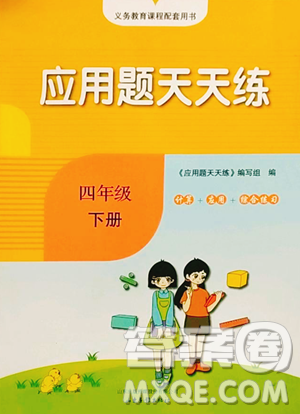 山東畫(huà)報(bào)出版社2023應(yīng)用題天天練四年級(jí)下冊(cè)數(shù)學(xué)人教版參考答案