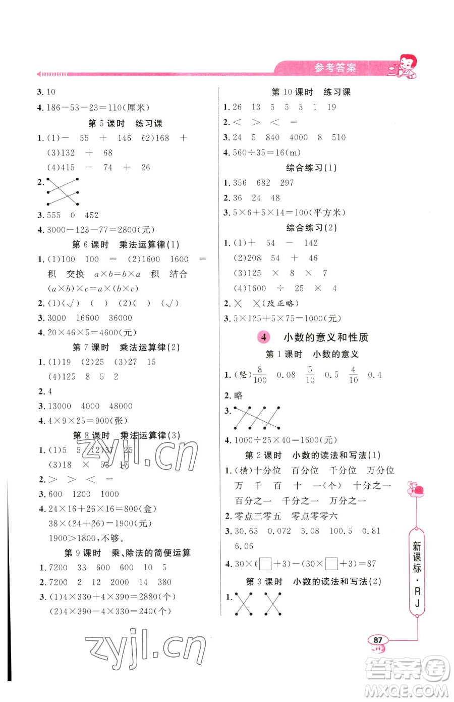 山東畫(huà)報(bào)出版社2023應(yīng)用題天天練四年級(jí)下冊(cè)數(shù)學(xué)人教版參考答案
