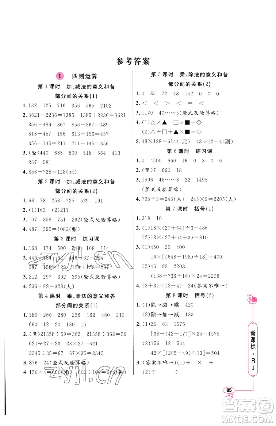 山東畫(huà)報(bào)出版社2023應(yīng)用題天天練四年級(jí)下冊(cè)數(shù)學(xué)人教版參考答案