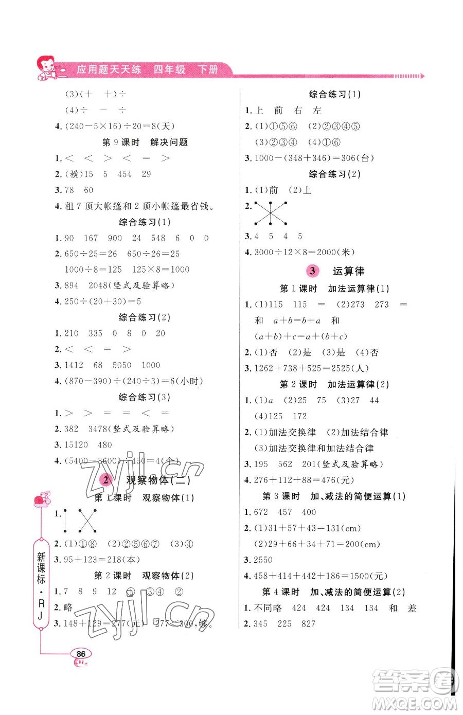 山東畫(huà)報(bào)出版社2023應(yīng)用題天天練四年級(jí)下冊(cè)數(shù)學(xué)人教版參考答案