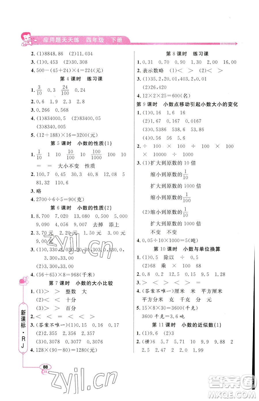 山東畫(huà)報(bào)出版社2023應(yīng)用題天天練四年級(jí)下冊(cè)數(shù)學(xué)人教版參考答案