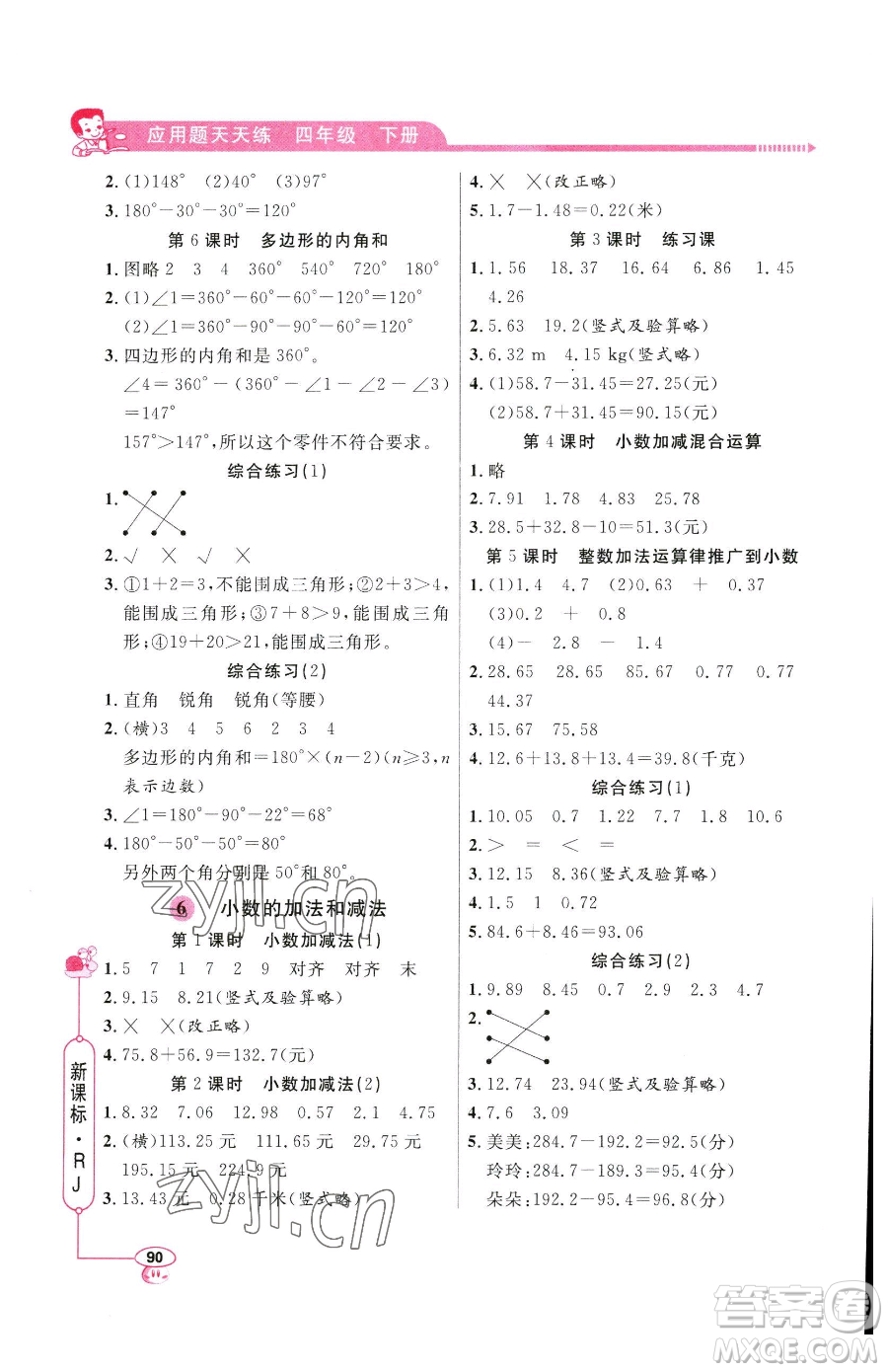山東畫(huà)報(bào)出版社2023應(yīng)用題天天練四年級(jí)下冊(cè)數(shù)學(xué)人教版參考答案