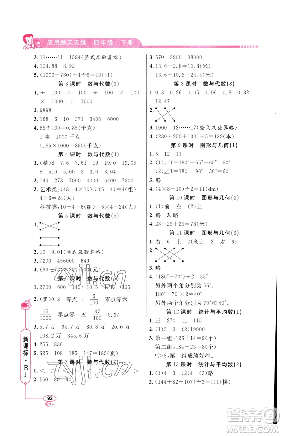 山東畫(huà)報(bào)出版社2023應(yīng)用題天天練四年級(jí)下冊(cè)數(shù)學(xué)人教版參考答案