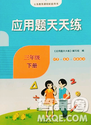 山東畫報出版社2023應(yīng)用題天天練三年級下冊數(shù)學(xué)人教版參考答案