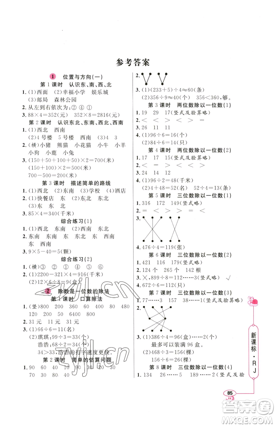 山東畫報出版社2023應(yīng)用題天天練三年級下冊數(shù)學(xué)人教版參考答案