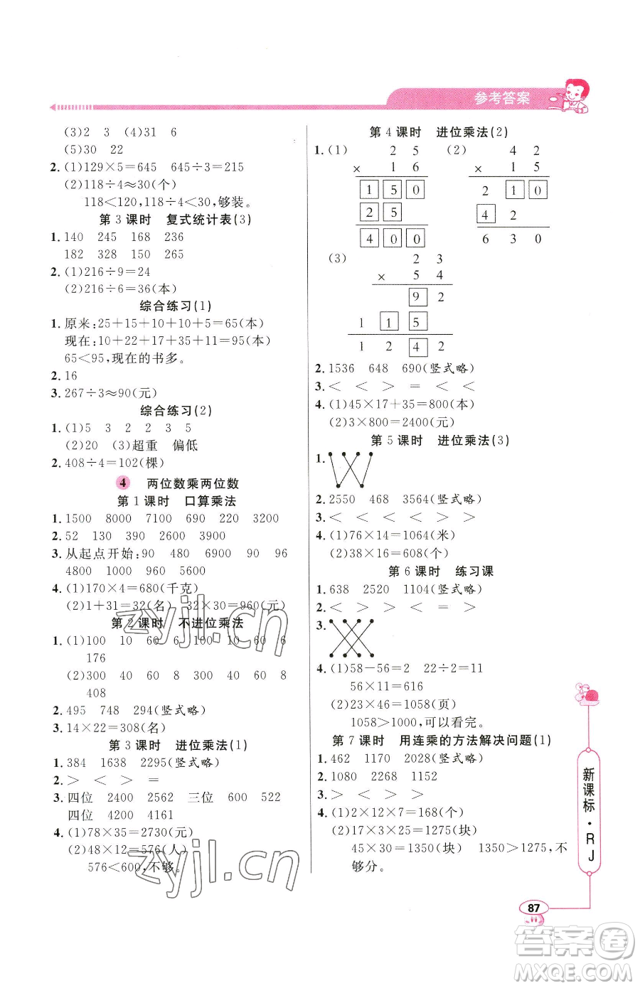 山東畫報出版社2023應(yīng)用題天天練三年級下冊數(shù)學(xué)人教版參考答案