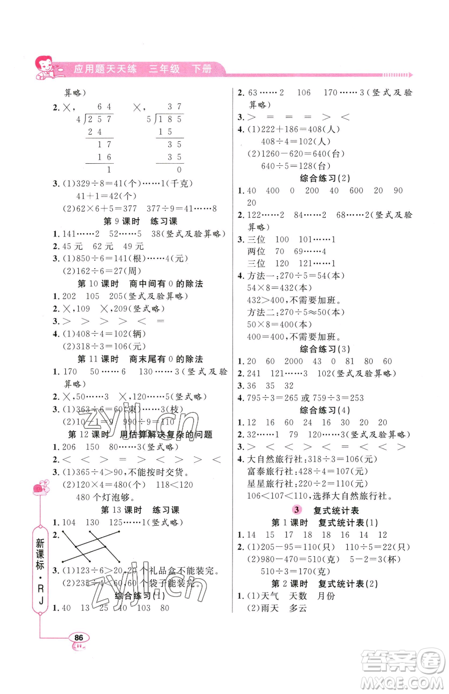 山東畫報出版社2023應(yīng)用題天天練三年級下冊數(shù)學(xué)人教版參考答案