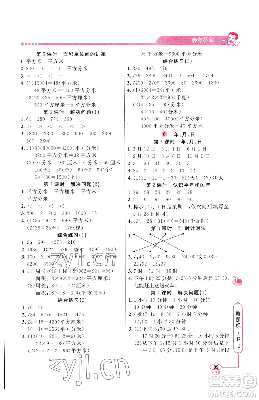 山東畫報出版社2023應(yīng)用題天天練三年級下冊數(shù)學(xué)人教版參考答案