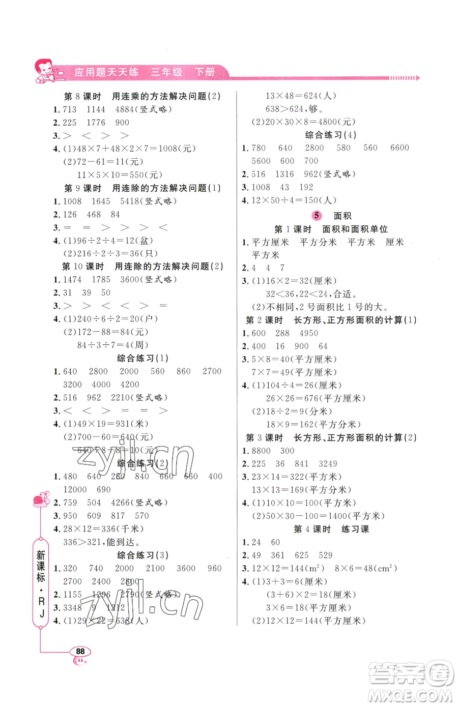 山東畫報出版社2023應(yīng)用題天天練三年級下冊數(shù)學(xué)人教版參考答案
