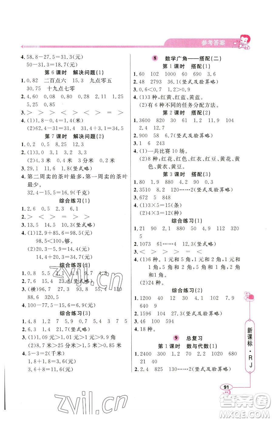山東畫報出版社2023應(yīng)用題天天練三年級下冊數(shù)學(xué)人教版參考答案