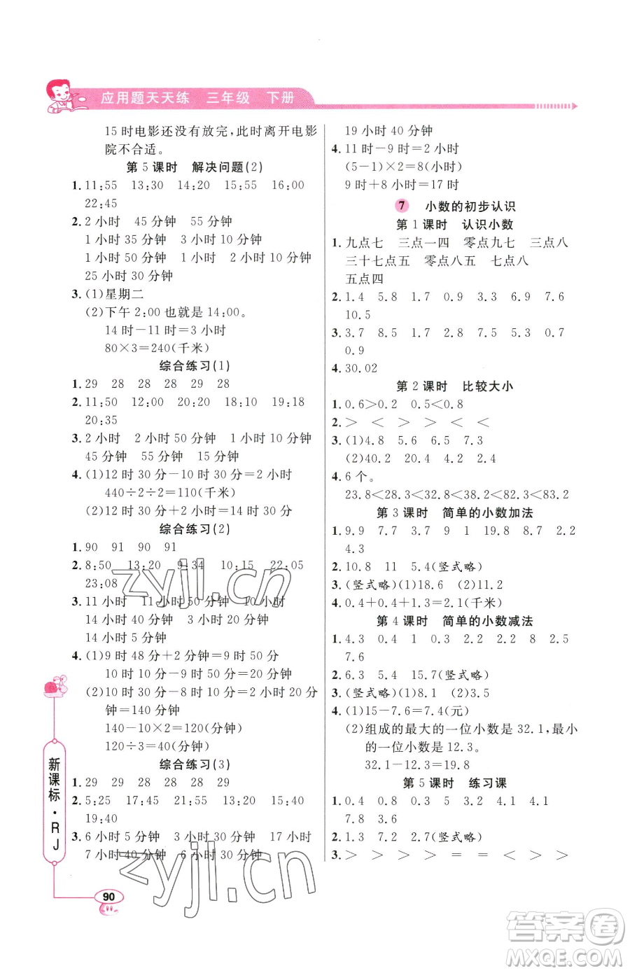 山東畫報出版社2023應(yīng)用題天天練三年級下冊數(shù)學(xué)人教版參考答案