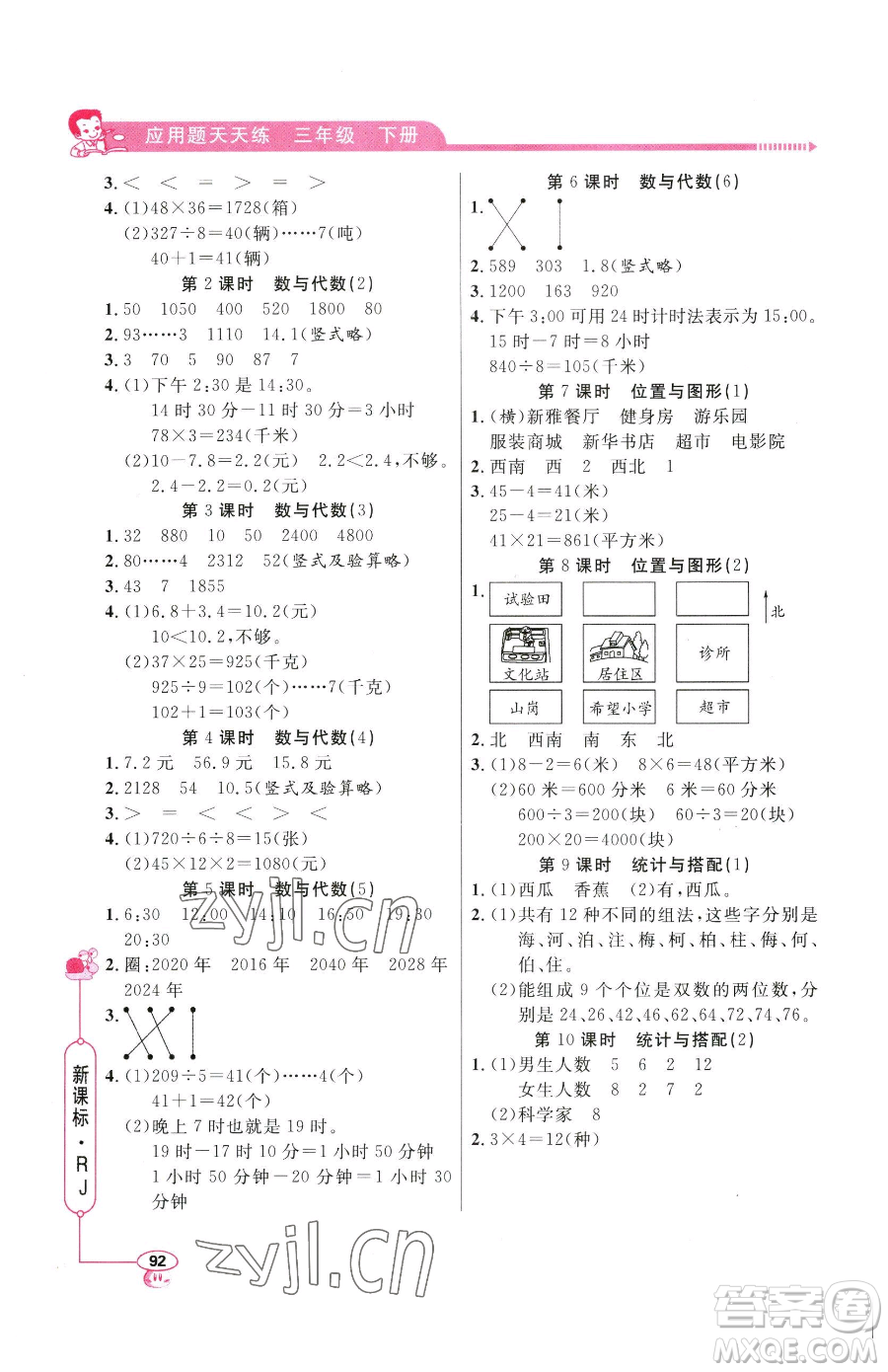 山東畫報出版社2023應(yīng)用題天天練三年級下冊數(shù)學(xué)人教版參考答案