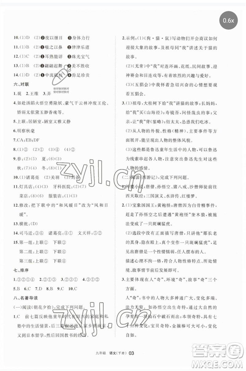 寧夏人民教育出版社2023學(xué)習(xí)之友九年級(jí)語(yǔ)文下冊(cè)人教版參考答案