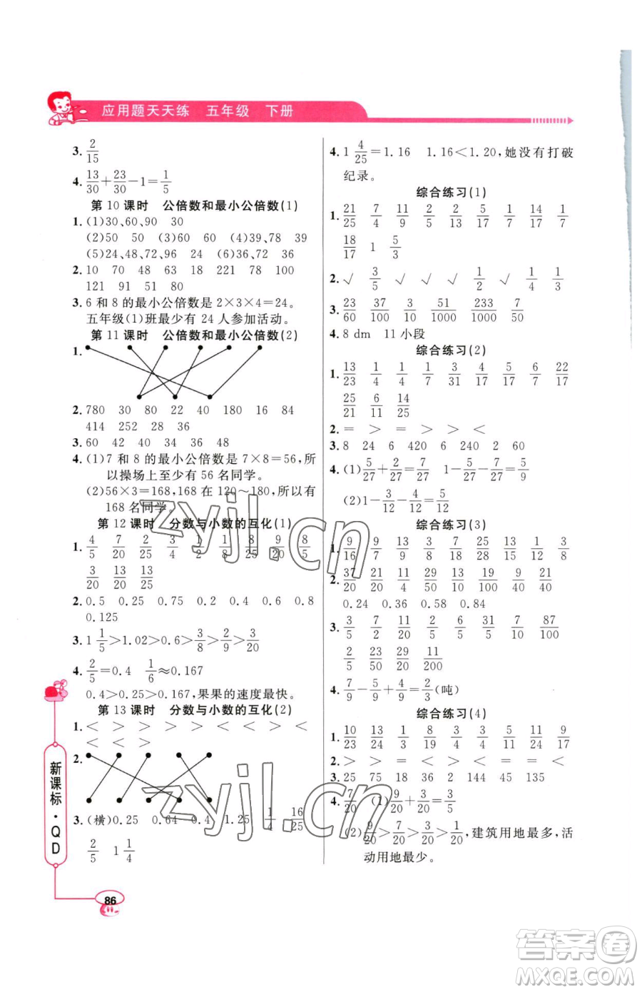 山東畫報(bào)出版社2023應(yīng)用題天天練五年級下冊數(shù)學(xué)青島版參考答案