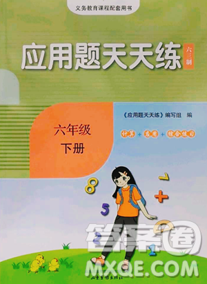 山東畫報(bào)出版社2023應(yīng)用題天天練六年級(jí)下冊(cè)數(shù)學(xué)青島版參考答案