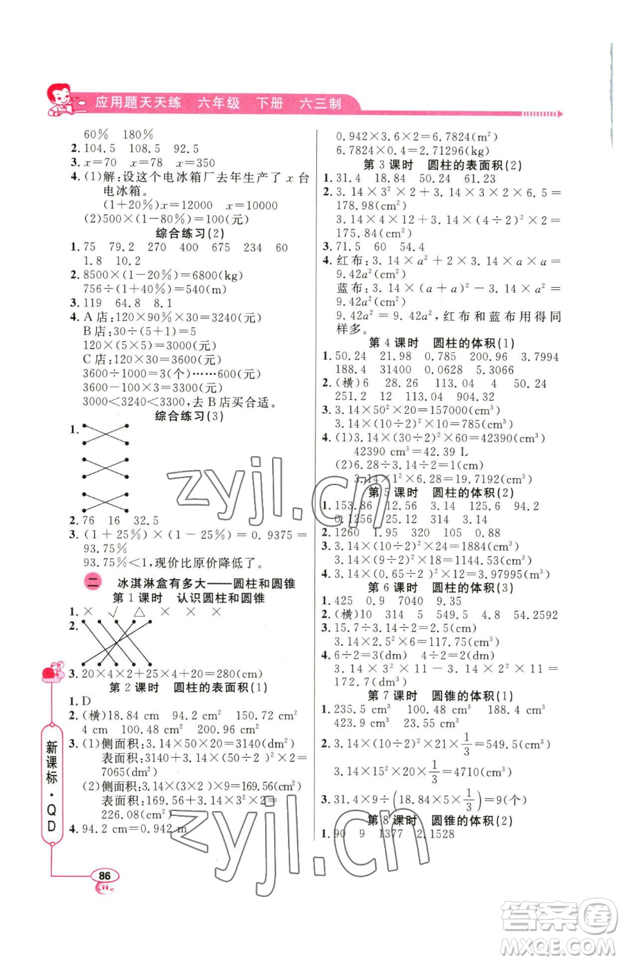 山東畫報(bào)出版社2023應(yīng)用題天天練六年級(jí)下冊(cè)數(shù)學(xué)青島版參考答案