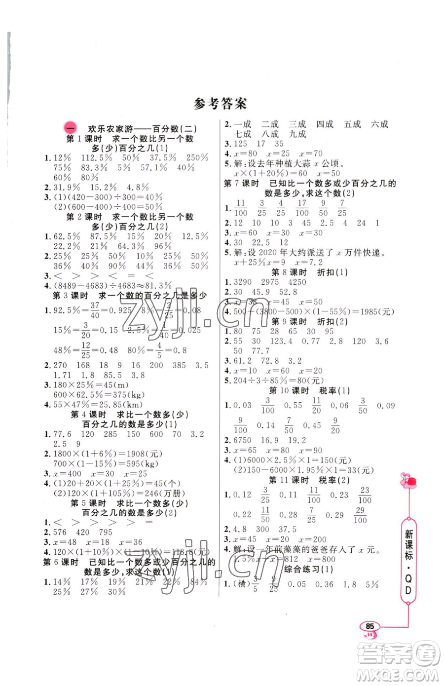 山東畫報(bào)出版社2023應(yīng)用題天天練六年級(jí)下冊(cè)數(shù)學(xué)青島版參考答案