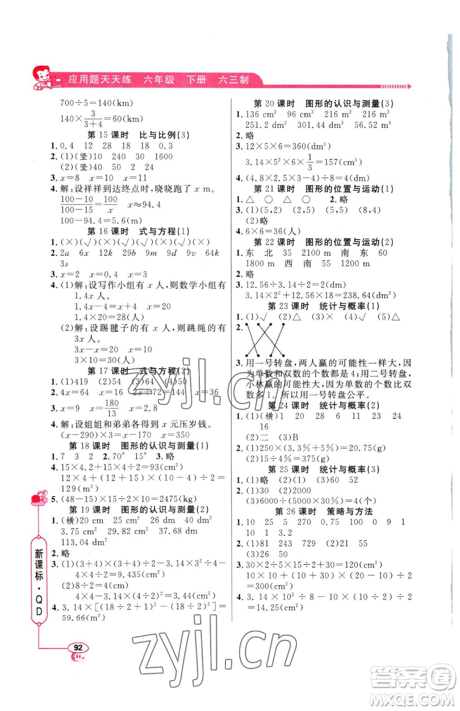山東畫報(bào)出版社2023應(yīng)用題天天練六年級(jí)下冊(cè)數(shù)學(xué)青島版參考答案