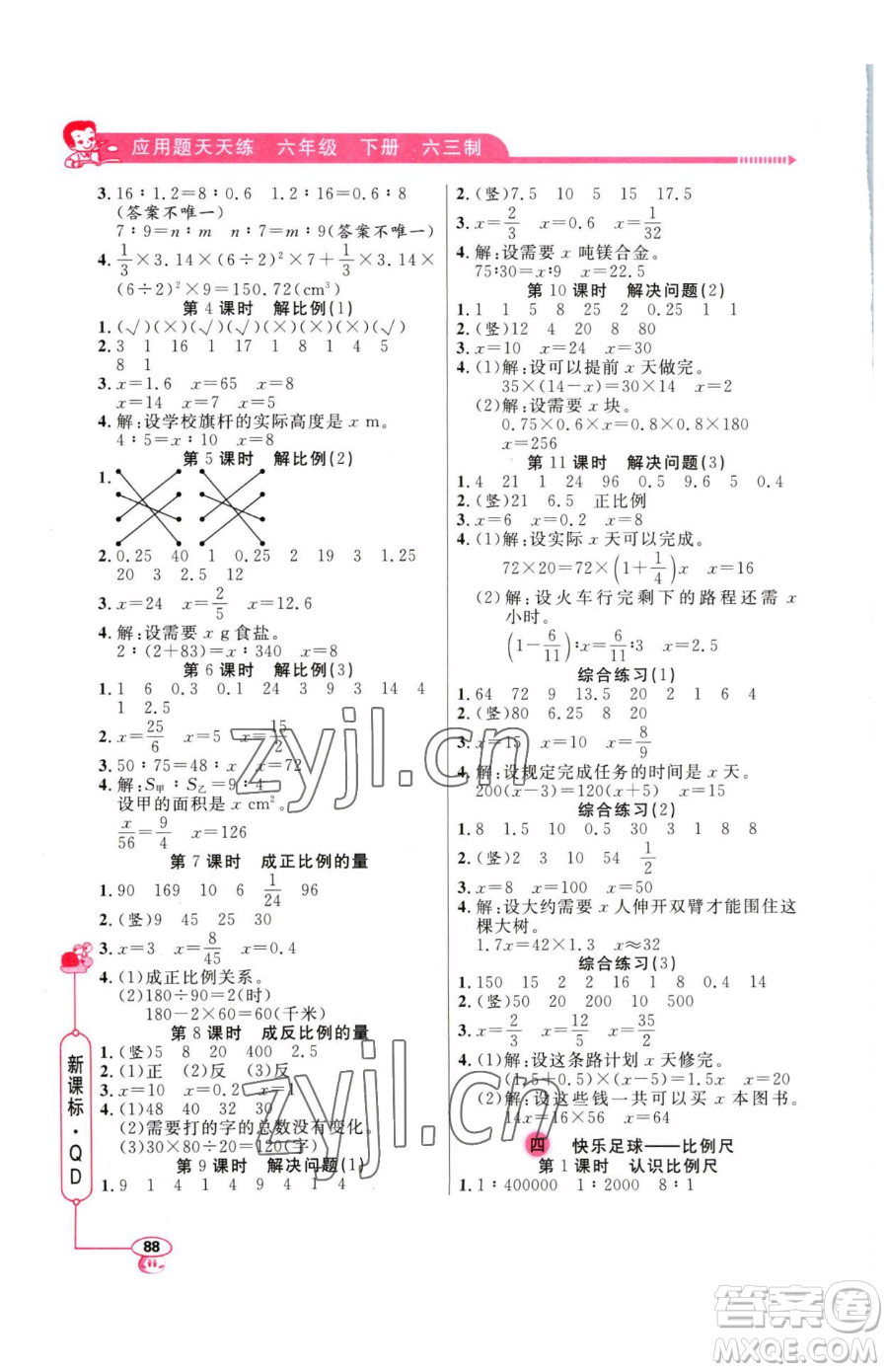 山東畫報(bào)出版社2023應(yīng)用題天天練六年級(jí)下冊(cè)數(shù)學(xué)青島版參考答案