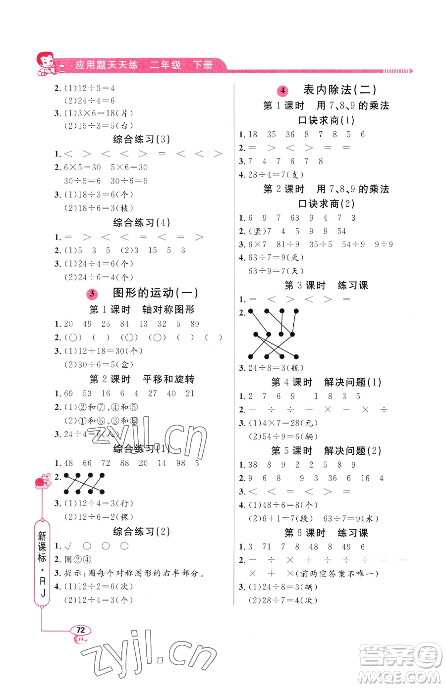 山東畫報(bào)出版社2023應(yīng)用題天天練二年級(jí)下冊(cè)數(shù)學(xué)人教版參考答案