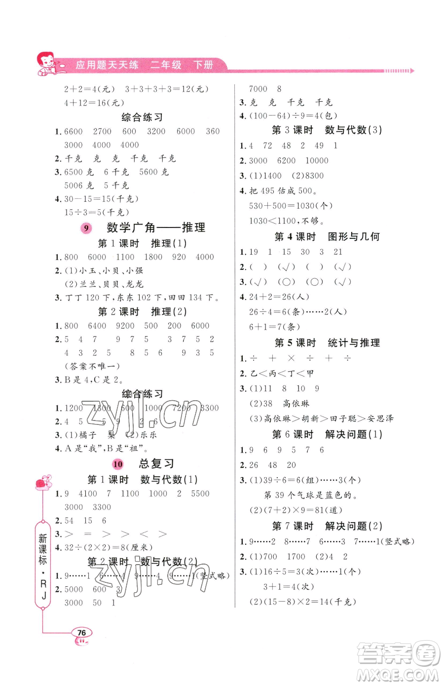 山東畫報(bào)出版社2023應(yīng)用題天天練二年級(jí)下冊(cè)數(shù)學(xué)人教版參考答案
