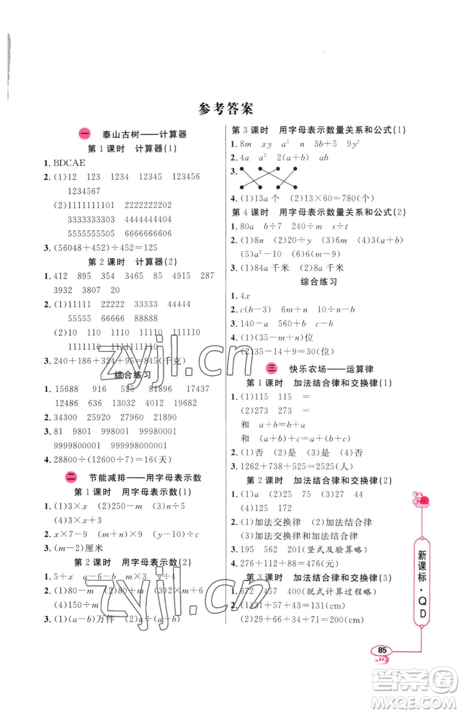 山東畫報(bào)出版社2023應(yīng)用題天天練四年級(jí)下冊(cè)數(shù)學(xué)青島版參考答案