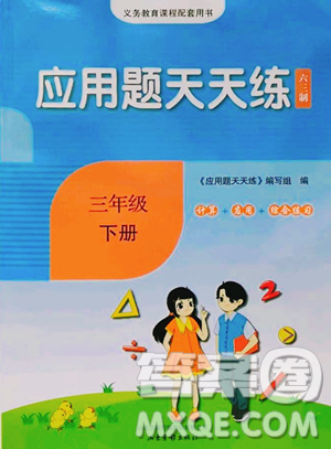 山東畫報(bào)出版社2023應(yīng)用題天天練三年級下冊數(shù)學(xué)青島版參考答案