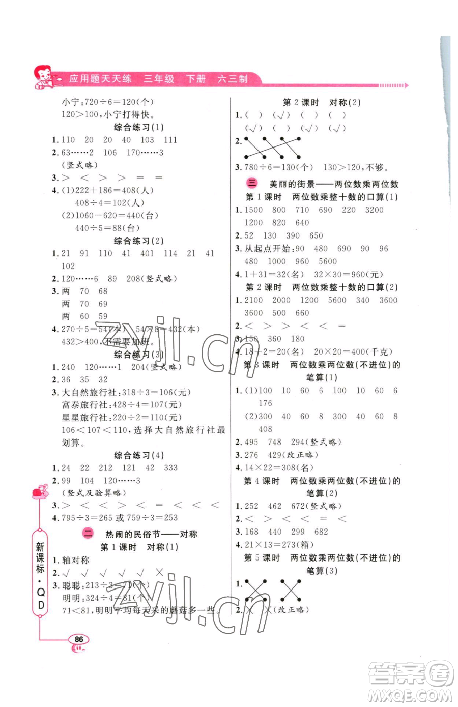 山東畫報(bào)出版社2023應(yīng)用題天天練三年級下冊數(shù)學(xué)青島版參考答案