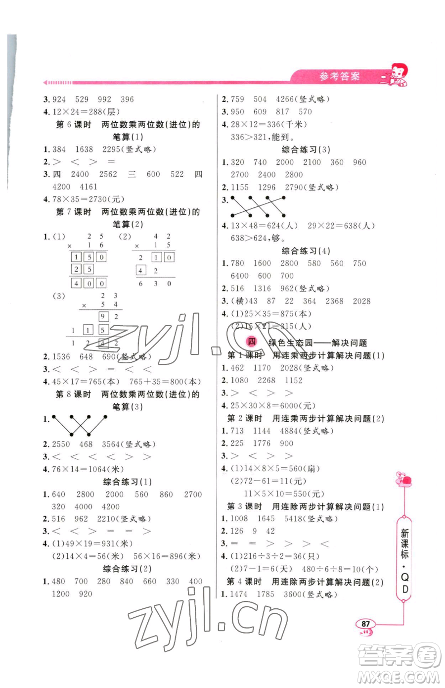 山東畫報(bào)出版社2023應(yīng)用題天天練三年級下冊數(shù)學(xué)青島版參考答案