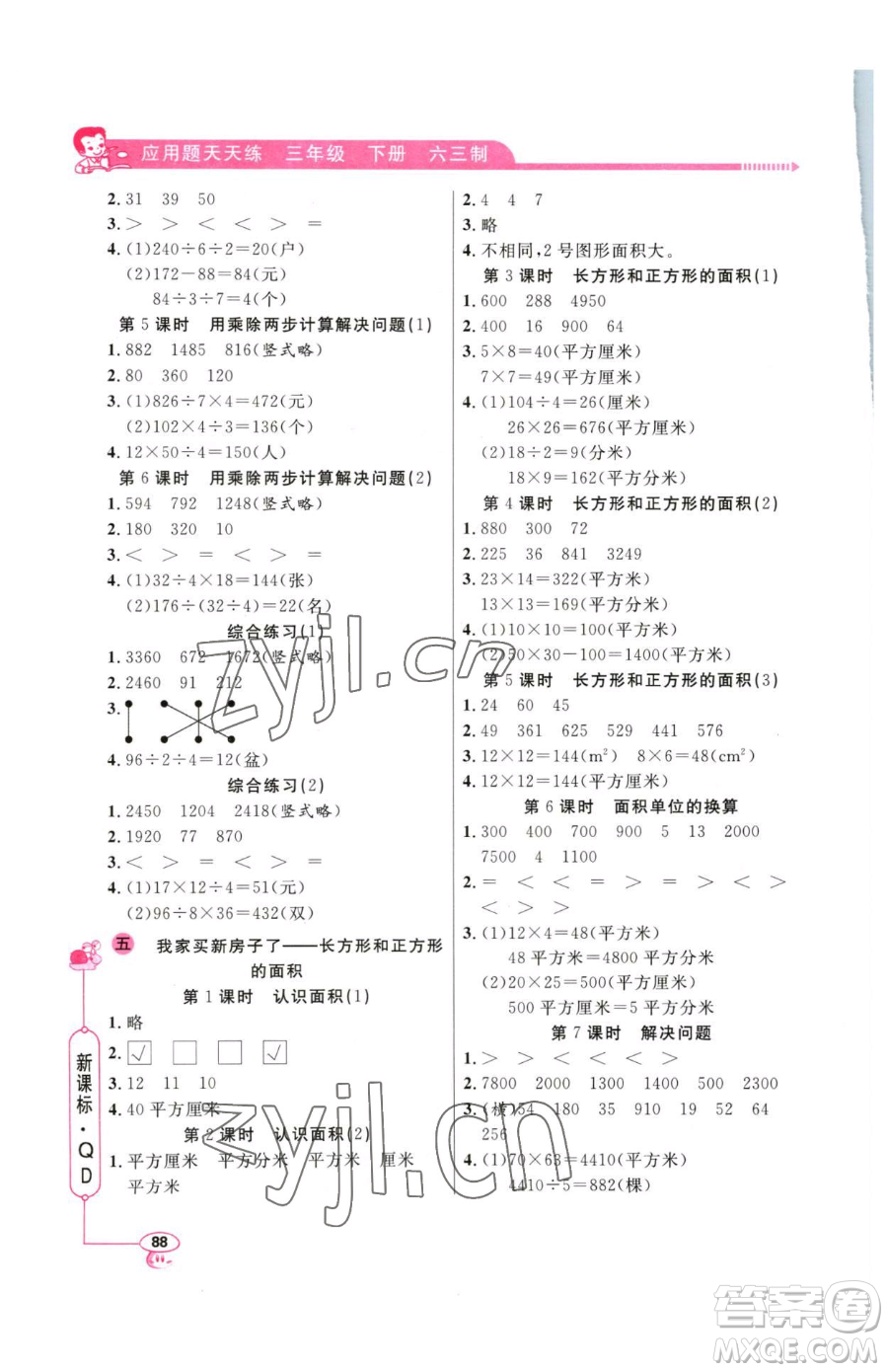 山東畫報(bào)出版社2023應(yīng)用題天天練三年級下冊數(shù)學(xué)青島版參考答案