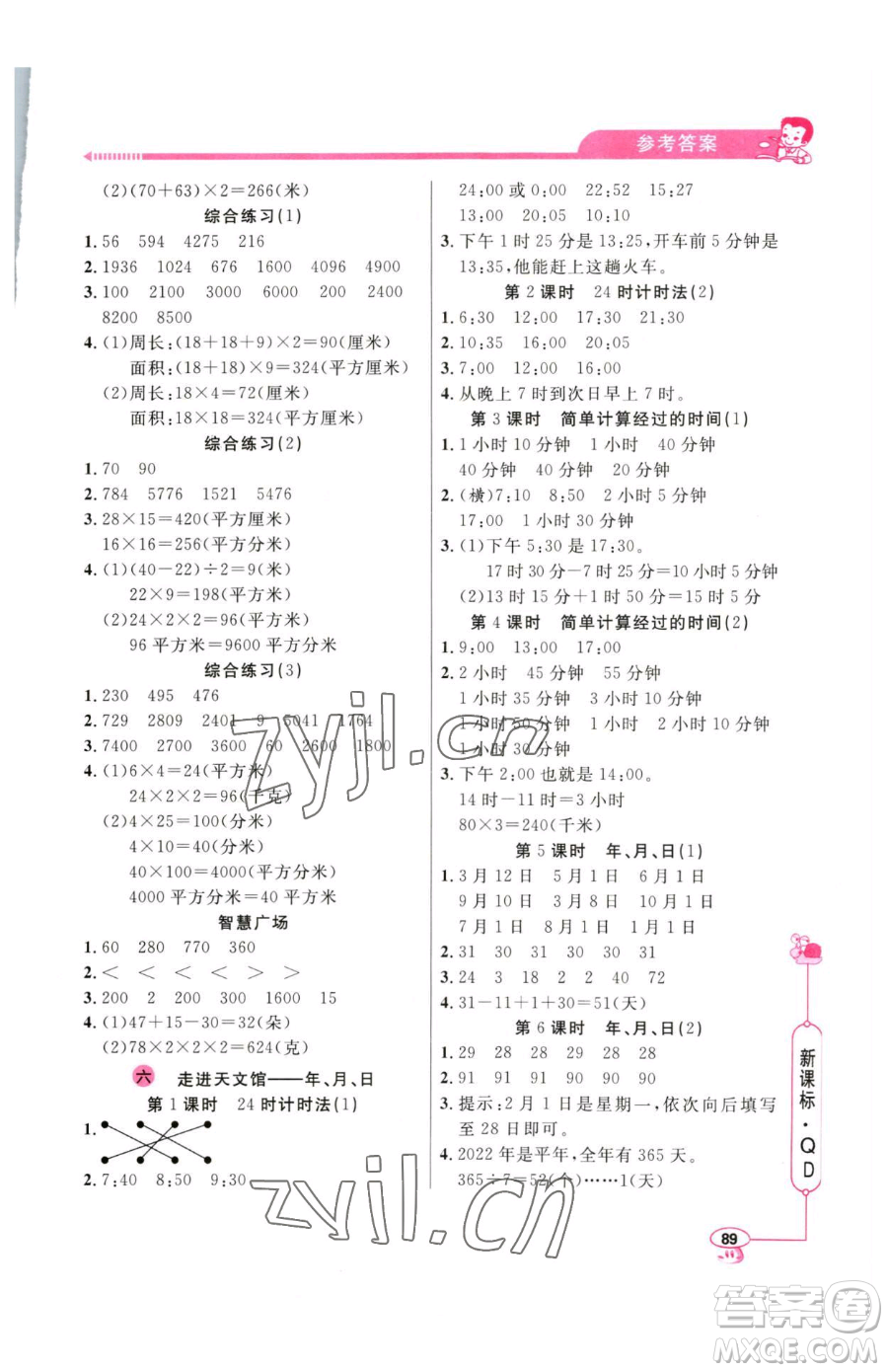 山東畫報(bào)出版社2023應(yīng)用題天天練三年級下冊數(shù)學(xué)青島版參考答案