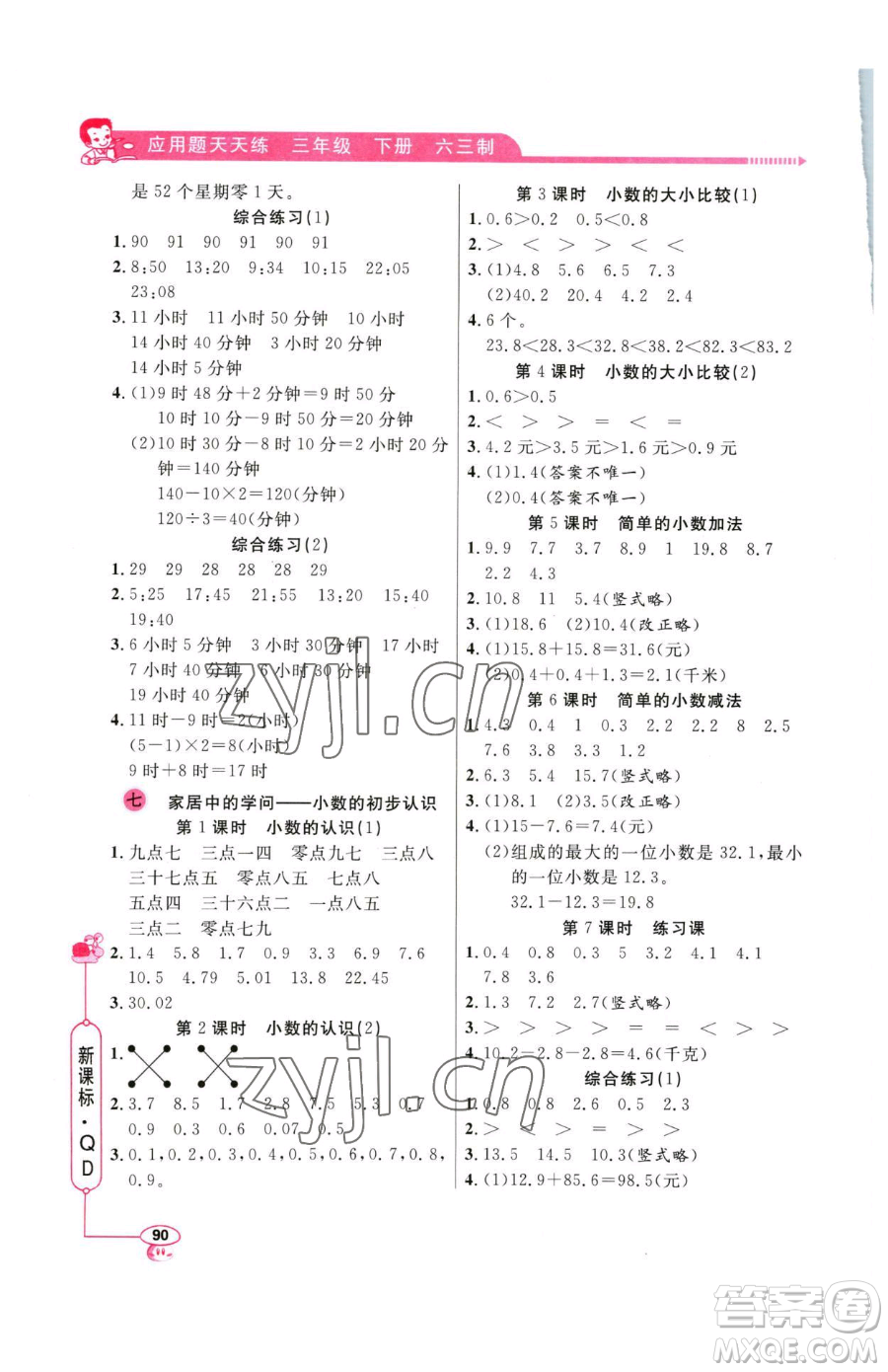 山東畫報(bào)出版社2023應(yīng)用題天天練三年級下冊數(shù)學(xué)青島版參考答案
