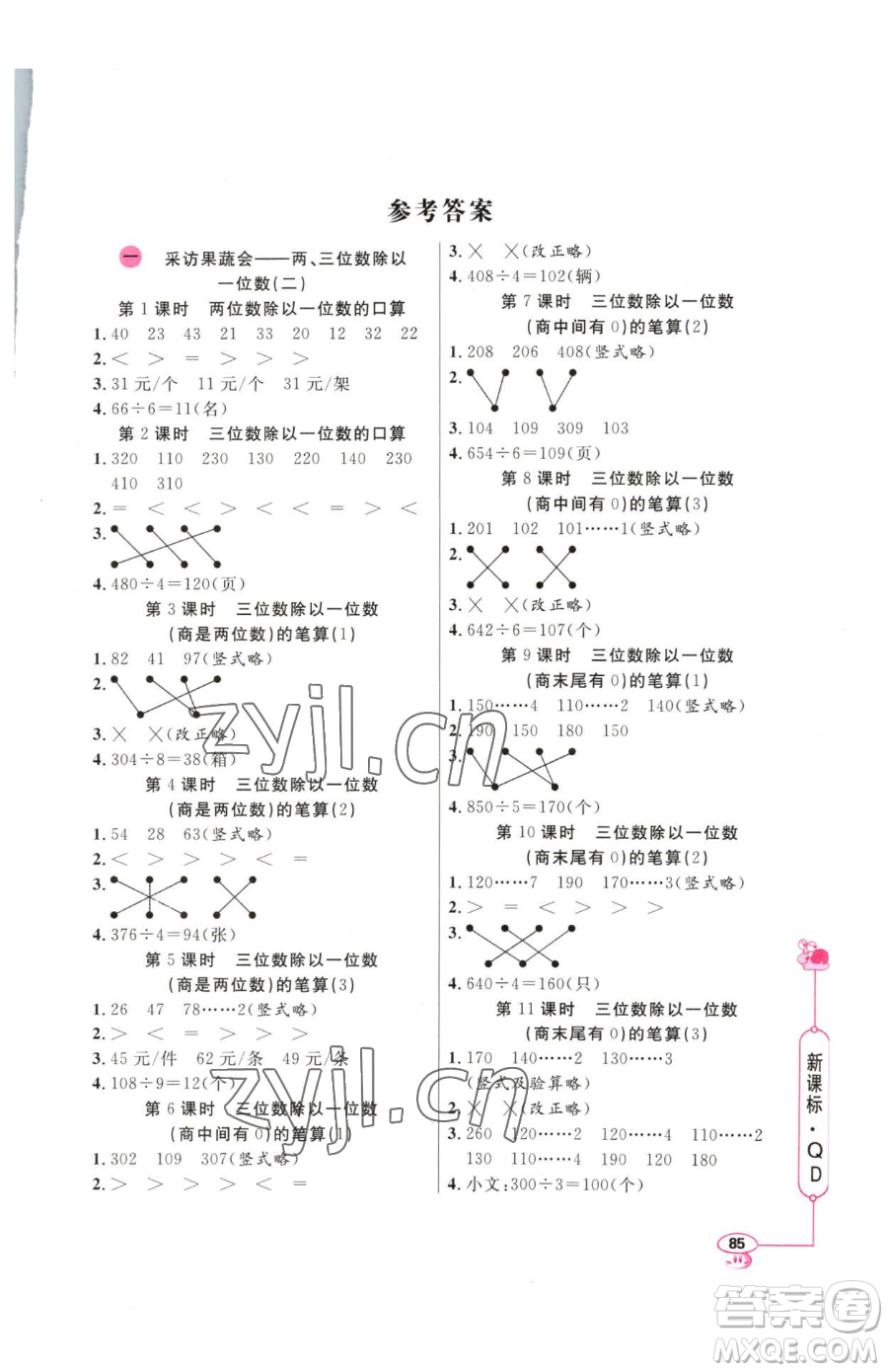山東畫報(bào)出版社2023應(yīng)用題天天練三年級下冊數(shù)學(xué)青島版參考答案