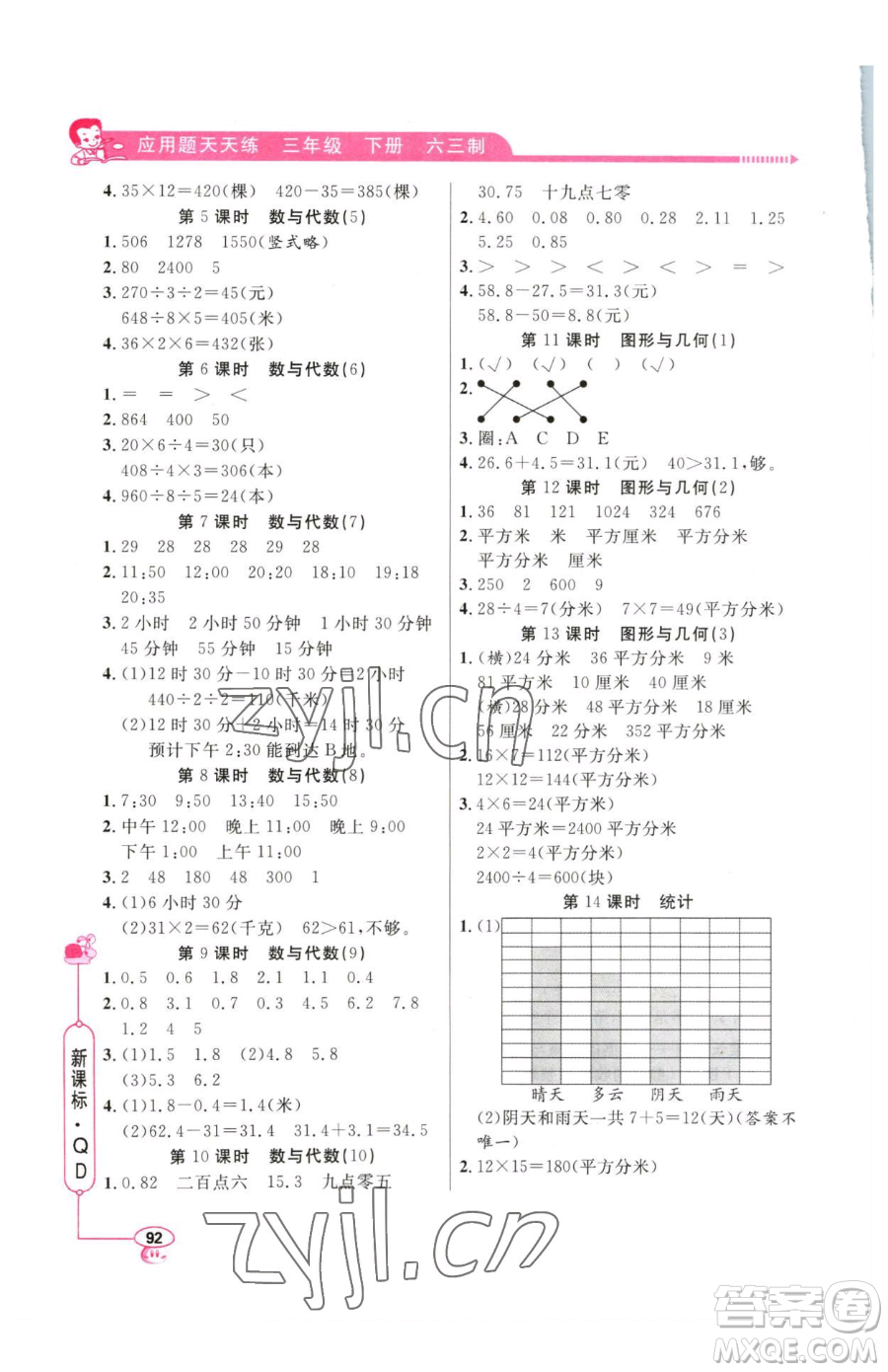 山東畫報(bào)出版社2023應(yīng)用題天天練三年級下冊數(shù)學(xué)青島版參考答案
