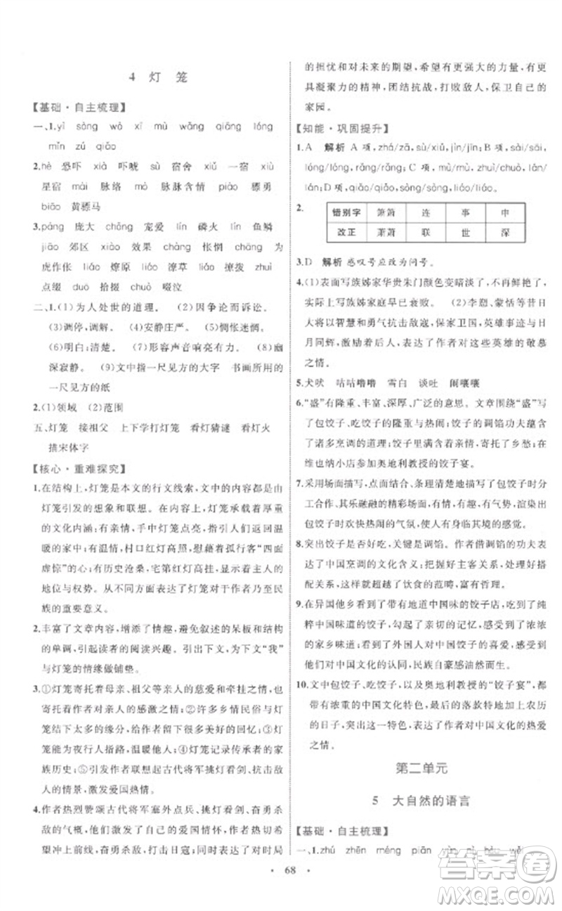 內蒙古教育出版社2023初中同步學習目標與檢測八年級語文下冊人教版參考答案