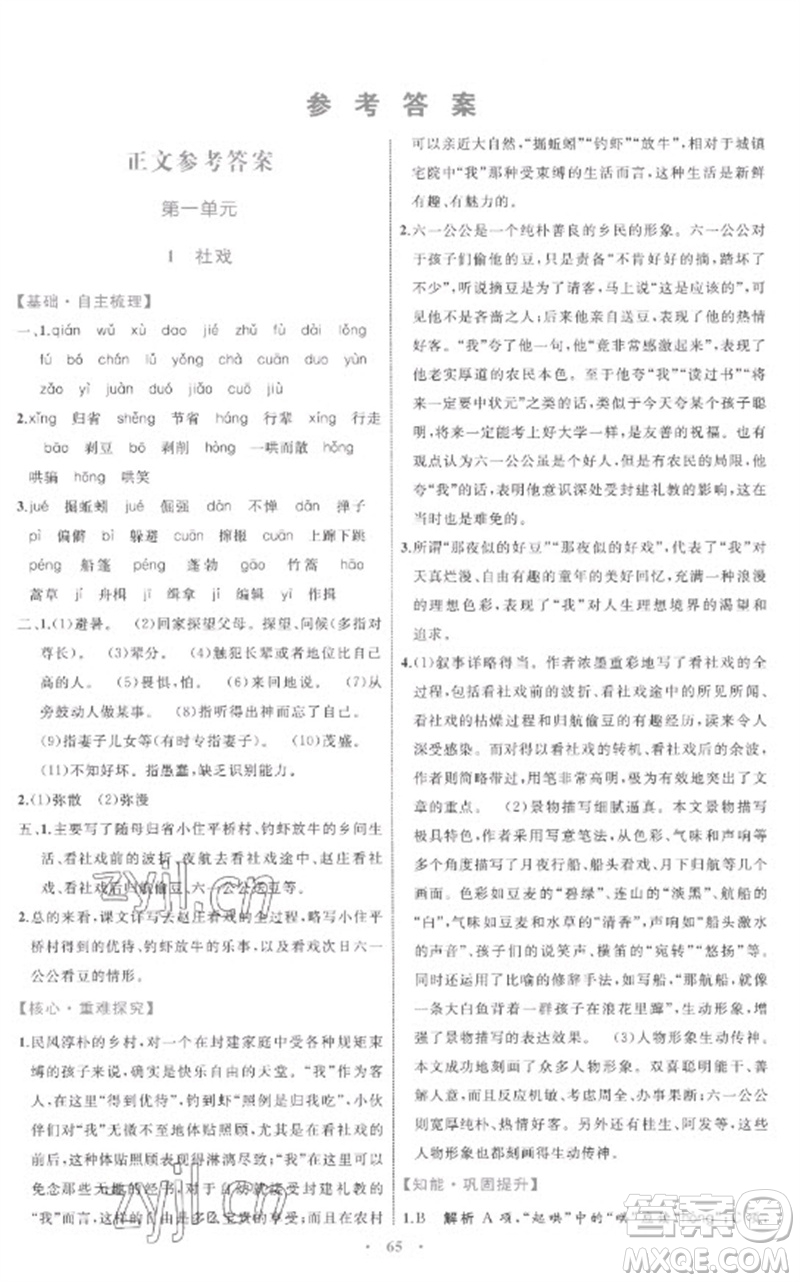 內蒙古教育出版社2023初中同步學習目標與檢測八年級語文下冊人教版參考答案