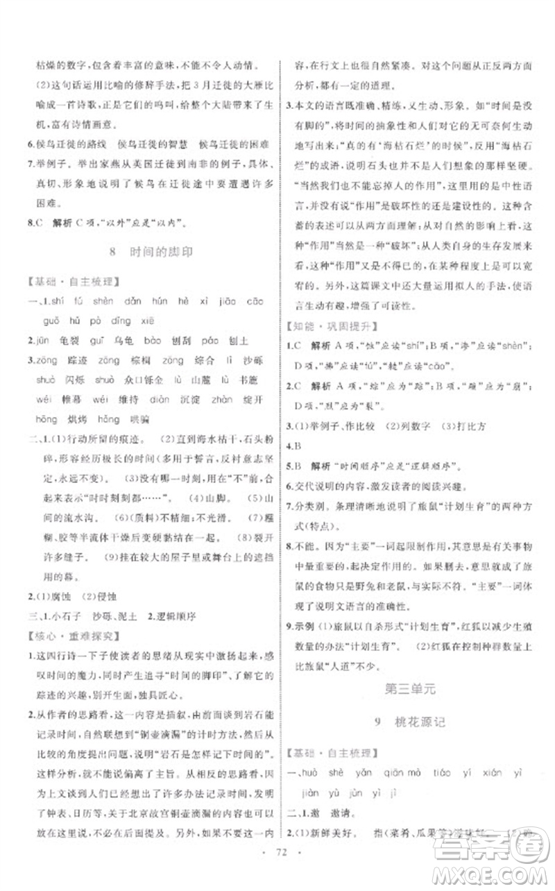 內蒙古教育出版社2023初中同步學習目標與檢測八年級語文下冊人教版參考答案