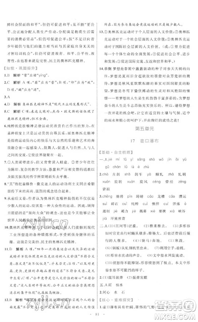 內蒙古教育出版社2023初中同步學習目標與檢測八年級語文下冊人教版參考答案
