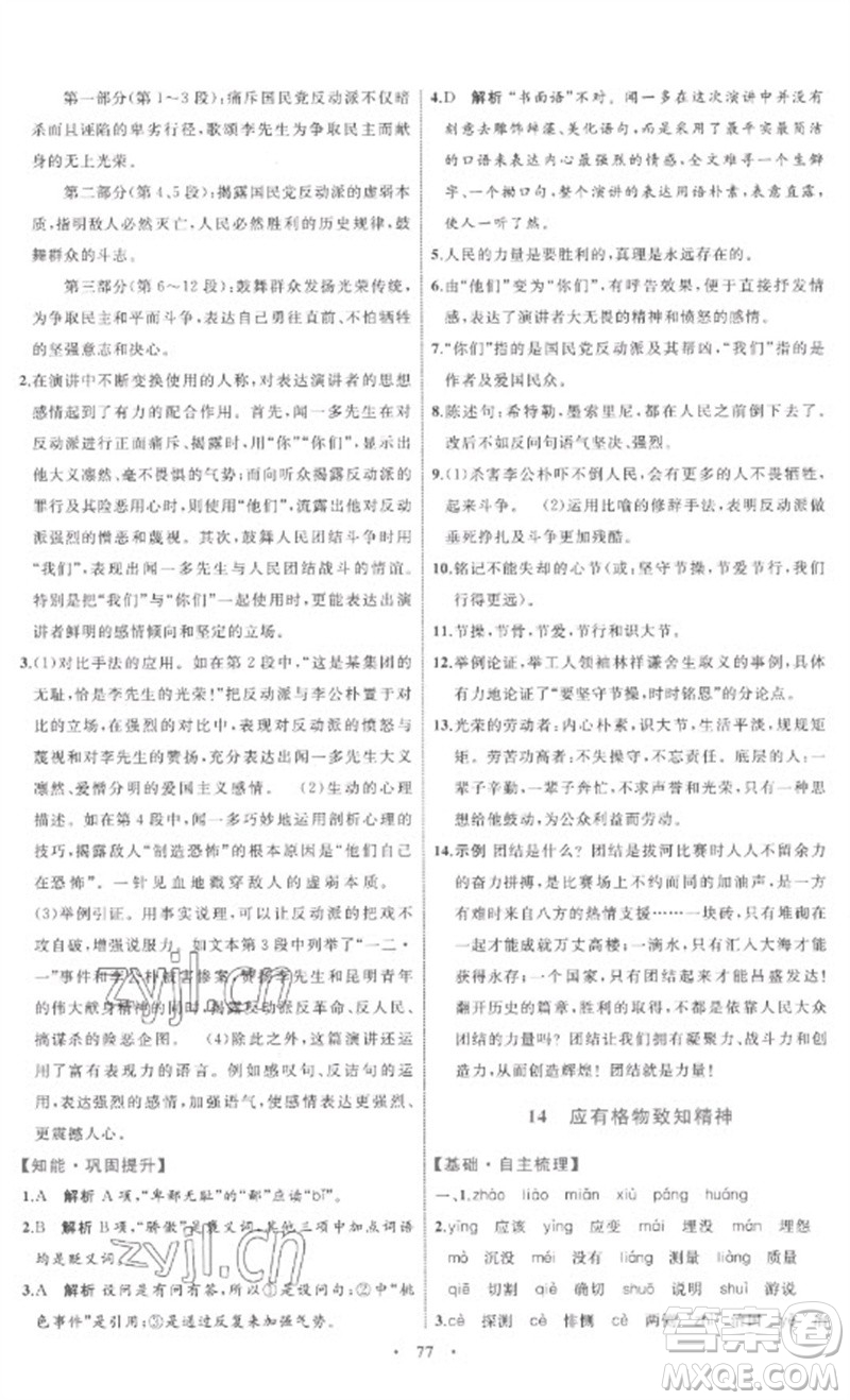 內蒙古教育出版社2023初中同步學習目標與檢測八年級語文下冊人教版參考答案