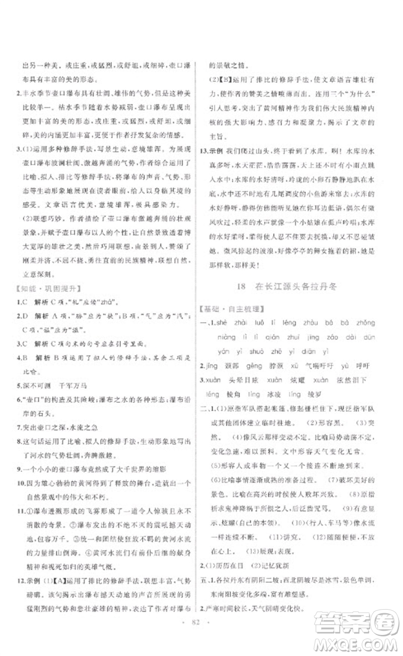 內蒙古教育出版社2023初中同步學習目標與檢測八年級語文下冊人教版參考答案